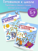 Бадулина. Готовимся к школе. Подготовка к чтению и письму. Тетрадь 1,2. Комплект.