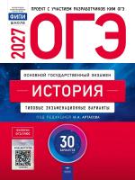 ОГЭ-2027 История 30 вариантов /Артасов
