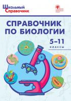 ШСп Справочник по биологии 5-11 кл. / Соловков Д.А.