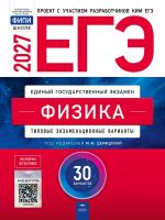 ЕГЭ-2027 Физика 30 вариантов /Демидова