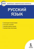 КИМ Русский язык  1 класс / Яценко И.Ф.