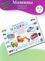Вырезалки Сделай сам из бумаги. Машины для детей 4-5 лет
