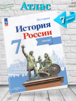 Тороп История России Атлас 7 класс
