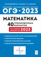  Лысенко. Математика. Подготовка к ОГЭ-2023. 9-й класс. 40 тренировочных вариантов по демоверсии 2023 года