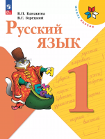 Канакина. Русский язык. 1 класс. Учебник