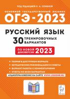 Сенина.Русский язык. Подготовка к ОГЭ-2023. 30 тренировочных вариантов по демоверсии 2023 года. 9-й класс 