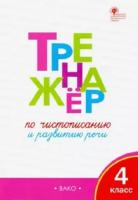 ТР Тренажёр по чистописанию и развитию речи. 4 кл. / Жиренко О.Е.
