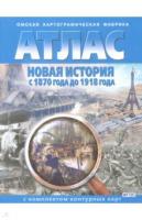 Атлас Новая история с 1870 г. до 1918г.   с комплектом к/к