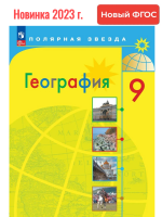 (Нов.) Алексеев. География. 9 класс. Учебник. /ФГОС