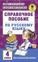 Узорова. Справочное пособие русский язык 4 класс