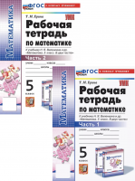 Ерина. УМК. Рабочая тетрадь по математике 5 класс Ч.1,2. Комплект. Виленкин Новый ФГОС (к новому учебнику)