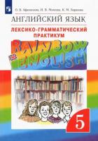 Афанасьева. Английский язык. "Rainbow English" 5 кл. Лексико-граммат.практикум. ВЕРТИКАЛЬ. (ФГОС)