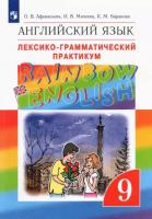 Афанасьева. Английский язык. "Rainbow English" 9 кл. Лексико-граммат.практикум. ВЕРТИКАЛЬ. (ФГОС)