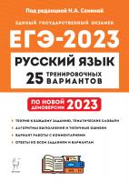 Сенина. Русский язык. Подготовка к ЕГЭ-2023. 25 тренировочных вариантов по демоверсии 2023 года