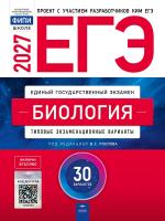 ЕГЭ-2027 Биология 30 вариантов /Рохлов