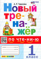 Турусова. Тренажёр по чтению 1 класс. Новый ФГОС