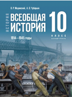 Всеобщая история 1914-1945 Учебник 10 класс /Мединский