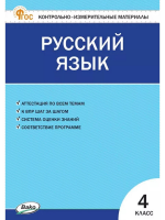 КИМ Яценко Русский язык 4 класс