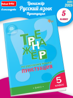 Алескандрова  Тренажёр по русскому языку 5 класс Пунктуация.