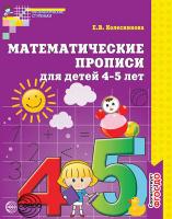 Колесникова. Математические прописи для детей 4-5 лет. (ФГОС)