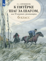 Ахременкова. К пятерке шаг за шагом Пособие 6 класс