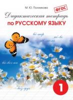 Полникова. Дидактическая тетрадь по русскому языку 1 класс