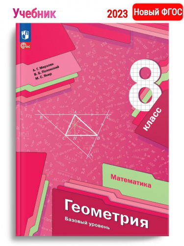 (Нов) Мерзляк Геометрия 8 класс Учебное пособие
