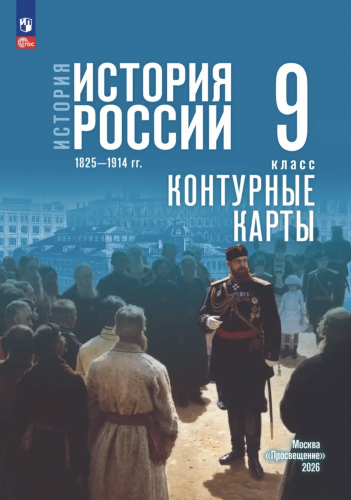 Контурные карты История История России 9 класс 1825—1914 гг. (к Мединскому)