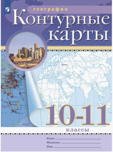 Атлас + контурные карты 10-11 класс география классические Комплект.