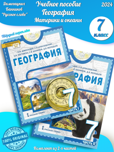 Домогацких География Материки и океаны Учебник 7 класс