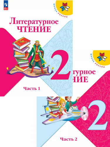Климанова. Литературное чтение. 2 класс. Учебник. В 2-х частях. Часть 1+2.