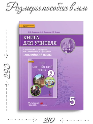 Комарова Книга для учителя Английский язык 5 класс