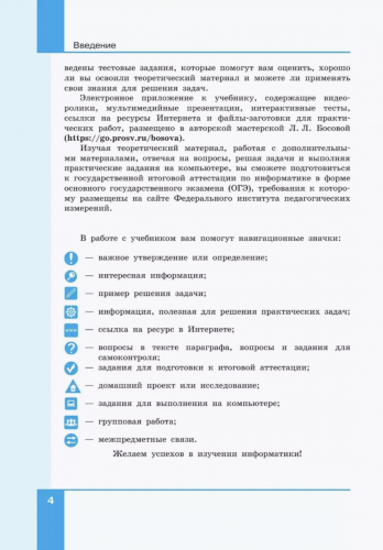 Босова Информатика 9 класс Учебник Базовый уровень