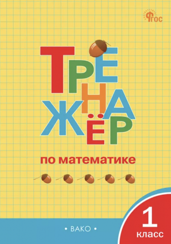 Яценко Тренажёр по математике 1 класс