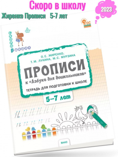  Жиренко Прописи для дошкольников Р/т для детей 5-7 