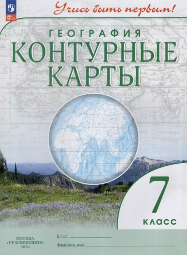 География 7 класс Контурные карты Учись быть первым