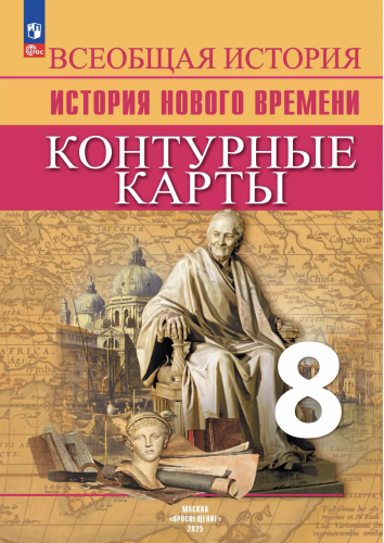 Лазарева Контурные карты 8 класс История Нового времени