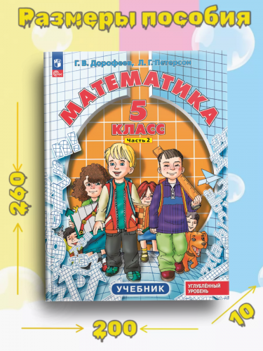 Дорофеев Математика 5 класс Учебное пособие в 2-х частях