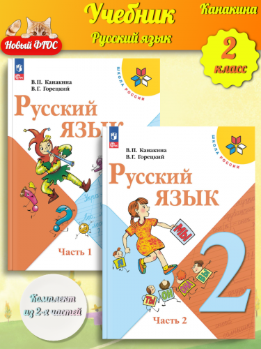 Канакина. Русский язык. 2 класс. Учебник В 2-х частях Комплект