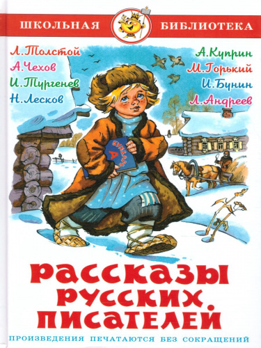 Рассказы русских писателей