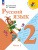 Канакина. Русский язык. 2 класс. Учебник В 2-х частях Комплект Канакина. Русский язык. 2 класс. Учебник В 2-х частях Комплект