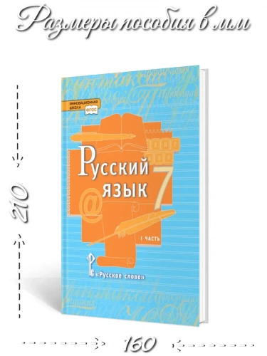 Быстрова Русский язык Учебник в 2-х частях 7 класс