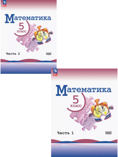 Виленкин Математика. 5 класс Учебник в 2-х частях Базовый уровень