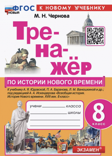 Чернова ТРЕНАЖЕР ПО ИСТОРИИ НОВОГО ВРЕМЕНИ. 8 класс. Юдовская. ФГОС НОВЫЙ (к новому учебнику)