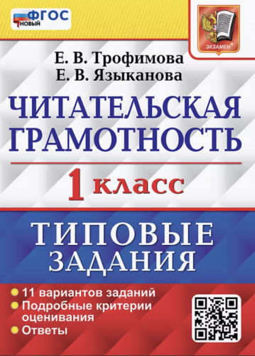 Трофимова. ВПР. Читательская грамотность. 1 класс. 11 вариантов. ТЗ. ФГОС Новый