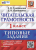 Трофимова. ВПР. Читательская грамотность. 1 класс. 11 вариантов. ТЗ. ФГОС Новый