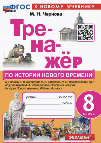 Чернова ТРЕНАЖЕР ПО ИСТОРИИ НОВОГО ВРЕМЕНИ. 8 класс. Юдовская. ФГОС НОВЫЙ (к новому учебнику)