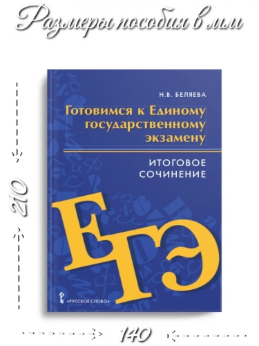 ЕГЭ Беляева Итоговое сочинение Учебное пособие 11 класс