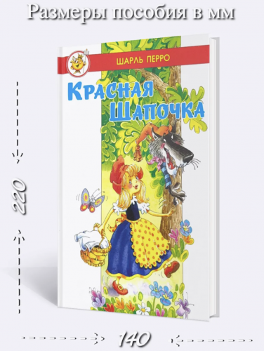 Шарль Перро Красная шапочка Любимые сказки мира