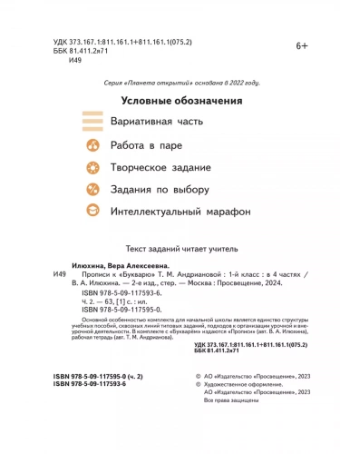 Илюхина Прописи к букварю Андриановой 1 класс в 4-х ч